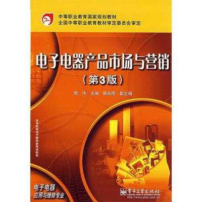 中等职业教育国家规划教材:电子电器产品市场与营销(第3版)
