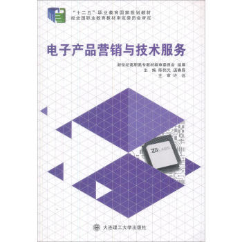 《电子产品营销与技术服务 陈伟元,庞春霖,新世纪高职高专教材编审委员会 9787561181829》 【简介_书评_在线阅读】 - 当当 - 卓达英豪图书专营店